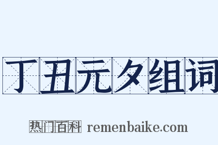 丁丑元夕组词是什么意思的图片